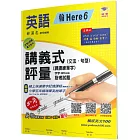 國小講義式評量：英語(5下)(翰 Here 6)：5度角單字課課練＋字字QR Code