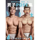 男子POSE集 創刊號：常見的肌肉男子動作篇