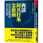 再談阿共打來怎麼辦：從烏克蘭戰場看台海局勢