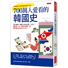 700萬人愛看的韓國史：從古朝鮮三國鼎立到南北韓一分為二，翻開第一頁，就像看韓劇一樣，劇情緊湊到你停不下來！