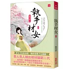 執手材女(上)