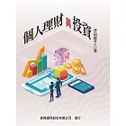 個人理財與投資