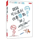 說話可以犀利，但要帶點「甜」！：23招教你，把「我拒絕」說得像「我接受」的情商智慧！（熱銷再版）