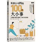 新創公司IPO的100件大小事：一本讀懂公司首次公開發行，走向上市上櫃之路