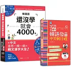 溜韓語發音及4000字入門暢銷套書：中韓朗讀版 溜韓語發音 中文就行啦＋韓國語還沒學就會4000字：和中文意思一模一樣的韓文漢字大全！（50K〈發音〉25K〈4000字〉+QR碼線上音檔〈4000字〉+MP3）