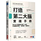 打造第二大腦實踐手冊：用PARA整理你的第二大腦，什麼都記得牢、想得通、做得到！