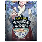 鬼怪食堂3 達成願望的幸福滋味