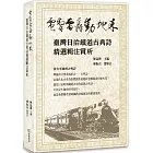電掣雷轟動地來：臺灣日治鐵道古典詩精選輯注賞析