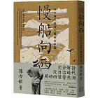 慢船向西：日本時代臺灣人醫師在中國