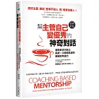 幫主管自己變優秀的神奇對話（經典新版）：面對新世代員工與第一次領導焦慮的教練思考處方