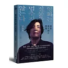 電影從不停止質問：韓國電影大師李滄東，25年來創作歷程，另收錄導演特別專訪