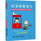 好事即將發生：史努比Snoopy陪你找到自我認同，激勵低潮人生