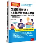 超圖解企業經營管理：45堂經營管理必修課