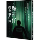 警察任務：魔神仔搜查事件簿