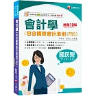 2024【必考觀念精華】會計學(包含國際會計準則IFRS)（10版）〔國民營／經濟部／台電／中油／中鋼／捷運／中華電信／關務〕