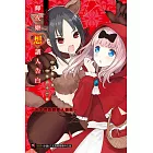 輝夜姬想讓人告白 小說版 ～天才們的戀愛人狼戰～ 全