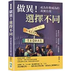 做異！選擇不同，成為你想成為的真實自我：審視內在、面對問題、告別悲傷，在生活的每一步中找到「自己」