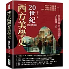 20世紀西方美學史（當代篇）：從「圖像美學」到「媒體生態」，從符號消費到感知重構，釐清藝術背後的發展脈絡