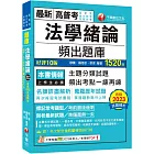 2024【最熱銷的必考題庫】法學緒論頻出題庫［十版］（高普考／地方特考／各類特考）