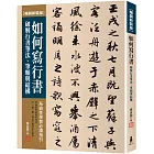 如何寫行書：破解行書筆法、筆順與結構【暢銷新裝版】