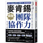 麥肯錫最強團隊協作力：激發組織士氣與終結隔閡，每個人都能自我貢獻的回饋策略