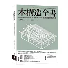 木構造全書：世界頂尖日本木構造權威40年理論與實務集大成