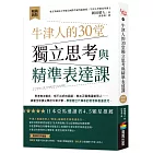 牛津人的30堂獨立思考與精準表達課【暢銷新版】