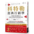 科特勒經典行銷學：一本掌握「現代行銷學之父」菲利浦‧科特勒完整行銷理論及重點