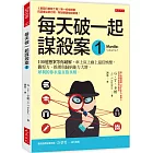 每天破一起謀殺案（1） ： 100道懸案等你破解，車上床上廁上最佳娛樂，觀察力、推理與歸納能力大增，犀利的你永遠直指真相。