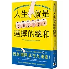 人生就是選擇的總和：在困惑混亂中找到清晰的方向，為自己選一個有利的生活