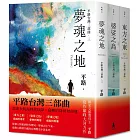 【平路台灣三部曲套書】東方之東、婆娑之島、夢魂之地