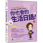 從零開始，跟著聽、照著說～你也會的生活日語！ 新版（隨書附作者親錄標準日語朗讀音檔QR Code）