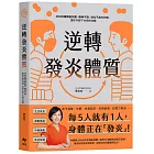 逆轉發炎體質：終結自律神經失調、精神不濟、消化不良等問題，還你年輕不生病的身體