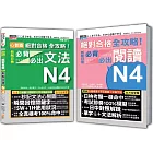 日檢必背必出文法及閱讀N4秒殺爆款套書：心智圖 絕對合格 全攻略！新制日檢必背必出文法N4＋絕對合格 全攻略！新制日檢N4必背必出閱讀（25K+MP3〈文法〉）