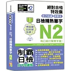 考試愛出的都在這：絕對合格特效藥，影子跟讀＆標重音，日檢精熟N2單字（25K+QR Code線上音檔）