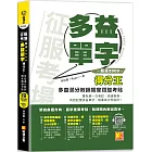 征服考場「嚴選2000多益單字」得分王：多益滿分教師獨家關鍵考點（隨掃即聽 「嚴選單字X仿考例句」語音檔 QR Code）