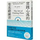 實踐心流的零基礎練習：10步驟學會進入心流，增進生產力與表現，達成工作與生活目標、收穫快樂【隨書附贈「進入心流」實踐練習本】