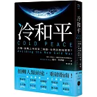 冷和平：冷戰、熱戰之外的第三條路，台灣該如何選擇？