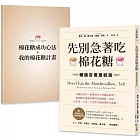 先別急著吃棉花糖【附棉花糖心法中英抄寫別冊】