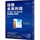 拯救未來的我：減少後悔、提升行動力的自我調節心理學