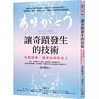 讓奇蹟發生的技術：每個感謝，都會回到你身上