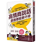 高情商說話，跟誰都能聊不停：寡言優勢的溝通心法！１分鐘說話術X７組萬能話題X３要點拒絕法