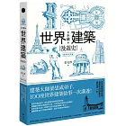 手繪世界建築漫遊史(經典好評版)：建築大師梁思成弟子，100座世界建築故事一次講透！