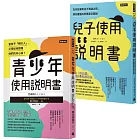 腦科學家寫給父母的教養說明書：《青少年使用說明書》＋《兒子使用說明書》