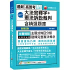 2024【主題式條目分類】超好用大法官釋字+憲法訴訟裁判(含精選題庫)（高普考／地方特考／各類特考）