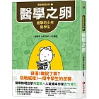 【醫學推理系列1】醫學之卵：進擊的少年醫學生