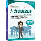 2024【大量圖解+表格整理】人力資源管理(含概要)（國民營／經濟部／中鋼／臺灣菸酒／北捷／高考三級）