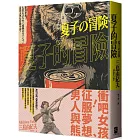 夏子的冒險：鬼才文豪三島由紀夫讓讀者忍不住嘴角失守的超有戲大作