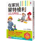 在家玩蒙特梭利：掌握0～6歲九大敏感期，48個感覺統合遊戲，全方位激發孩子潛能(三版)