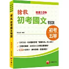 2025【根據最新命題方向編寫】搶救初考國文特訓〔十版〕（初考／地特五等／各類五等）